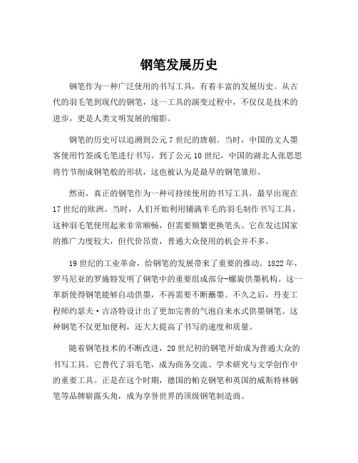钢笔发展历史