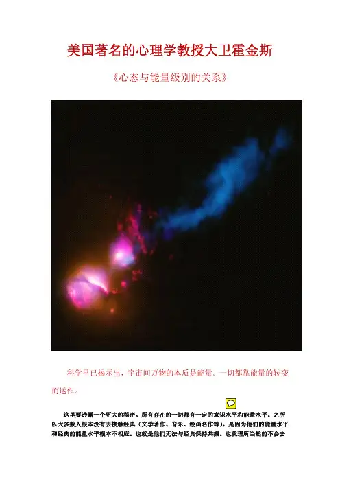 美国著名的心理学教授大卫霍金斯《心态与能量级别的关系》