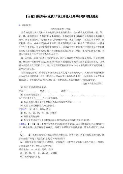 【12篇】新版部编人教版六年级上册语文上册课外阅读训练及答案
