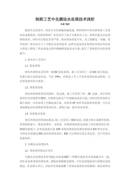 制药工艺中全膜法水处理技术浅析
