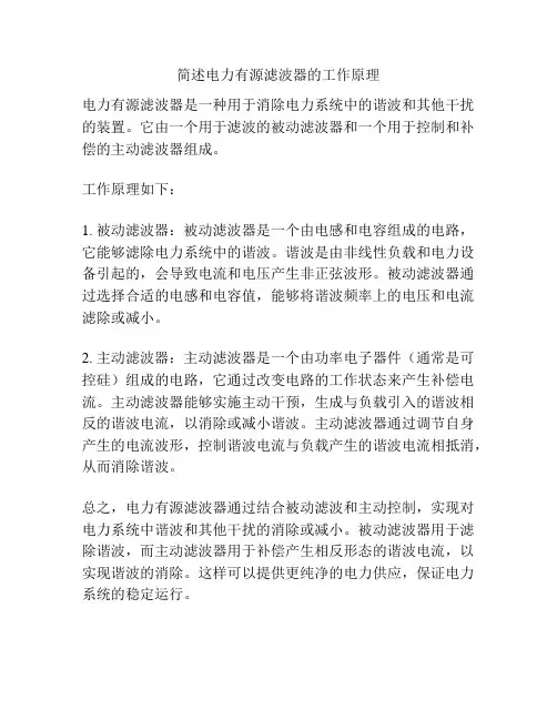 简述电力有源滤波器的工作原理