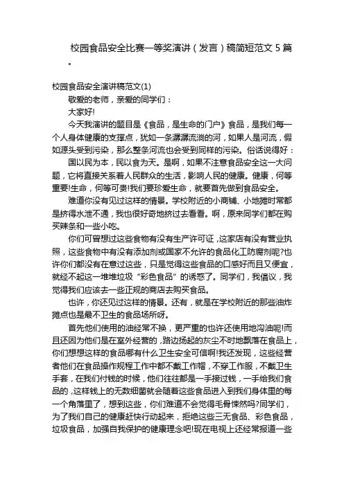 校园食品安全比赛一等奖演讲(发言)稿简短范文5篇