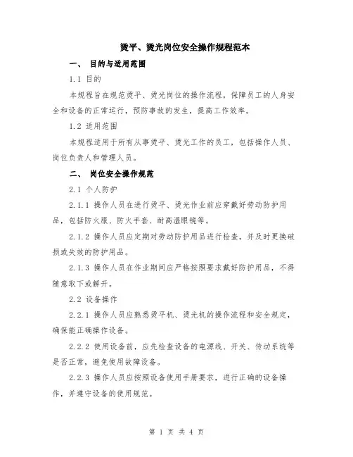 烫平、烫光岗位安全操作规程范本