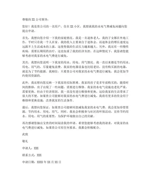 水电气费减免申请书模板
