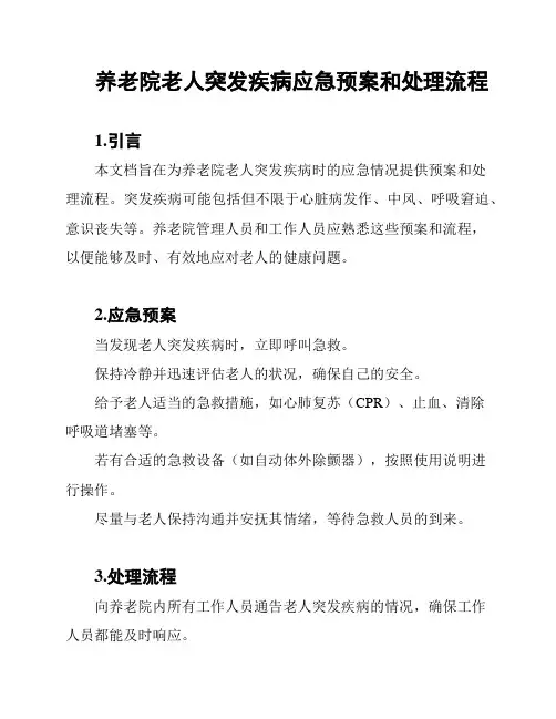 养老院老人突发疾病应急预案和处理流程