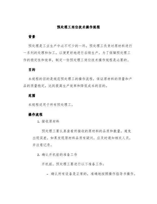 预处理工岗位技术操作规程