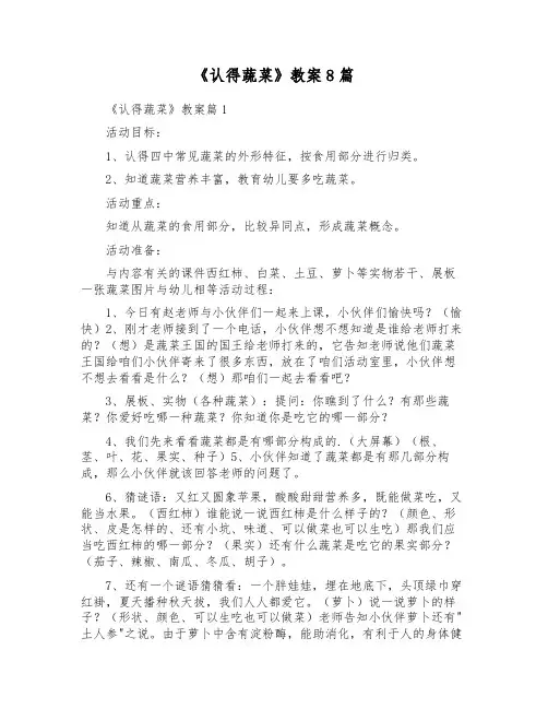 《认识蔬菜》教案8篇