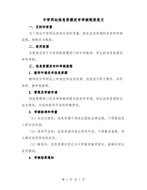 中学网站信息资源发布审核制度范文(3篇)