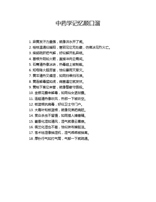中药学记忆顺口溜
