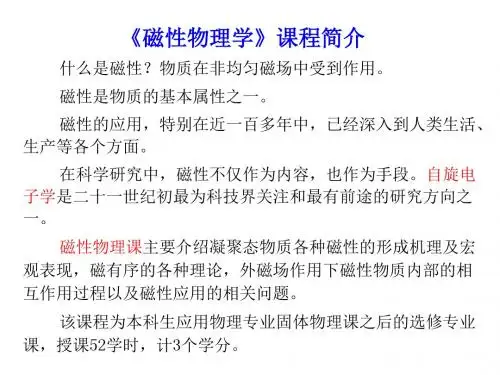 磁性物理学课程简介