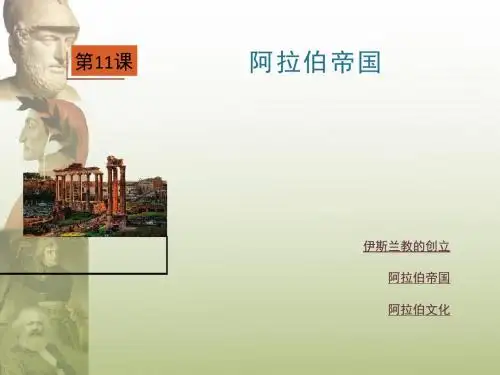 川教版(2018)九年级历史上册课件：第11课阿拉伯帝国 (共32张PPT)