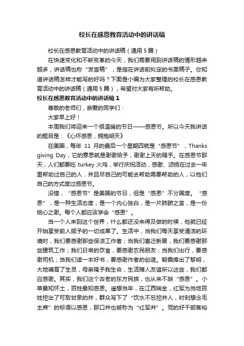校长在感恩教育活动中的讲话稿（通用5篇）