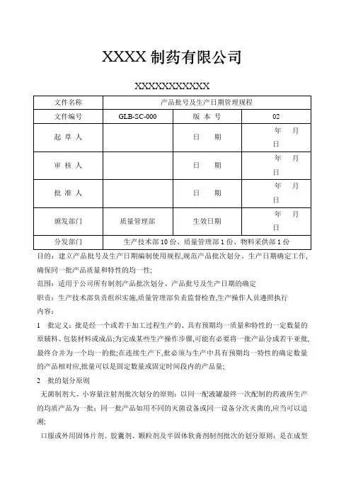 产品批号及生产日期管理规程