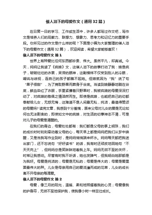 催人泪下的母爱作文（通用32篇）