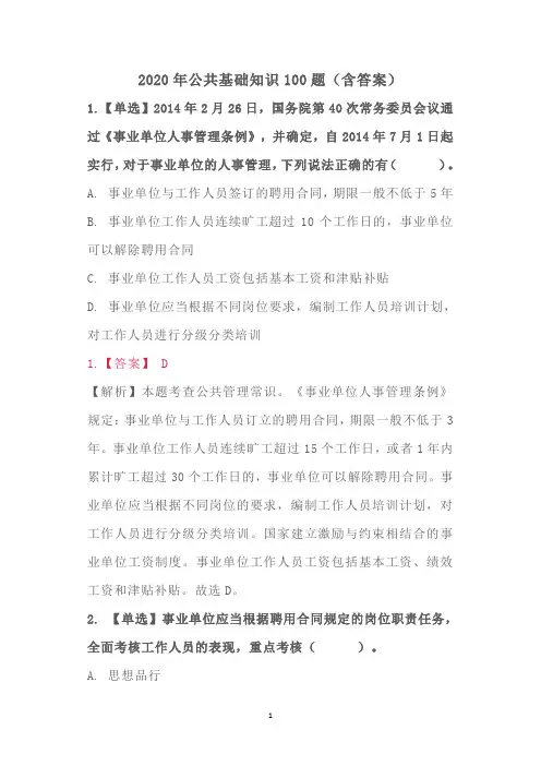 2020年公共基础知识100题(含答案)