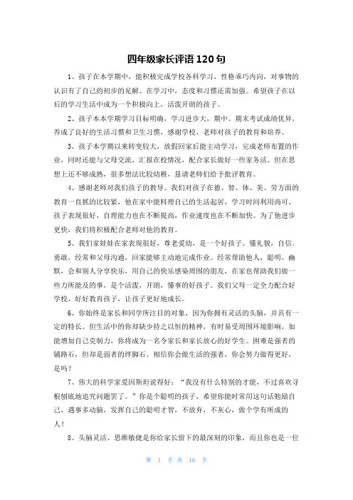 四年级家长评语120句