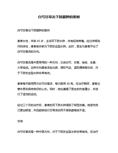白芍甘草治下肢腿肿的案例