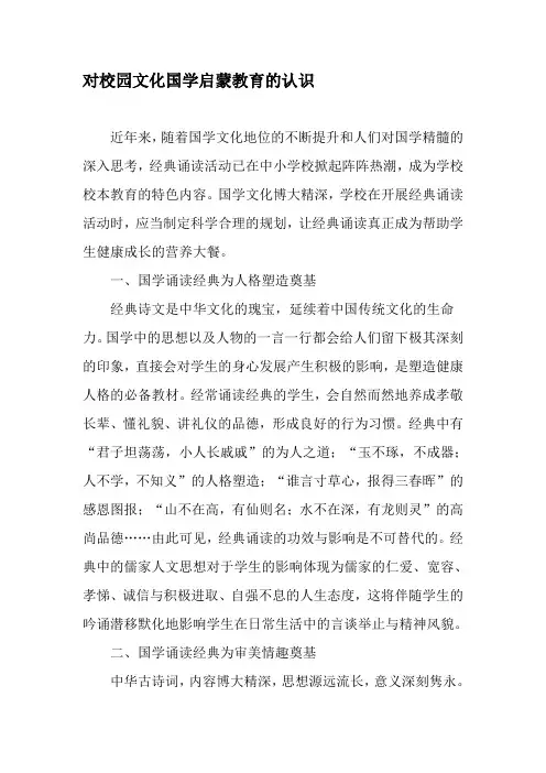 对校园文化国学启蒙教育的认识-精选文档