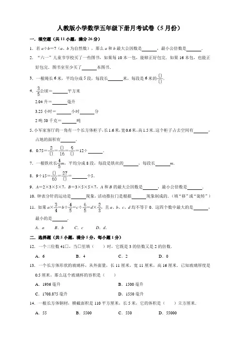 人教版数学 五年级下册--  月考试卷(5月份)(含答案)