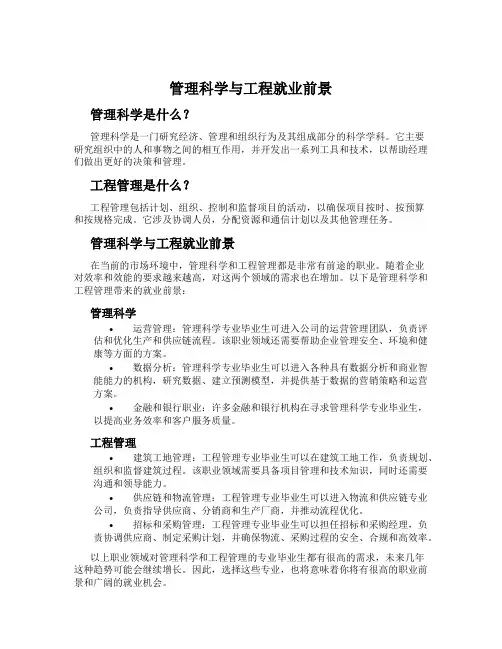 管理科学与工程就业前景
