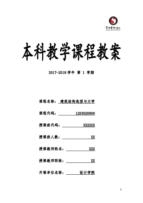 《建筑结构选型与力学》教案