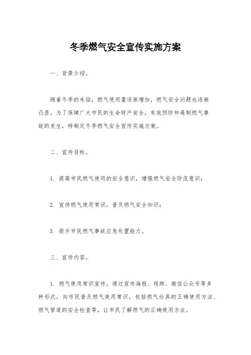 冬季燃气安全宣传实施方案