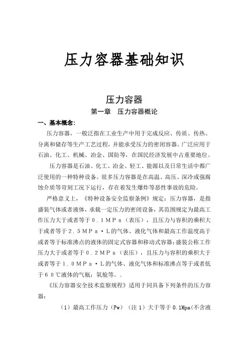 压力容器基础知识1