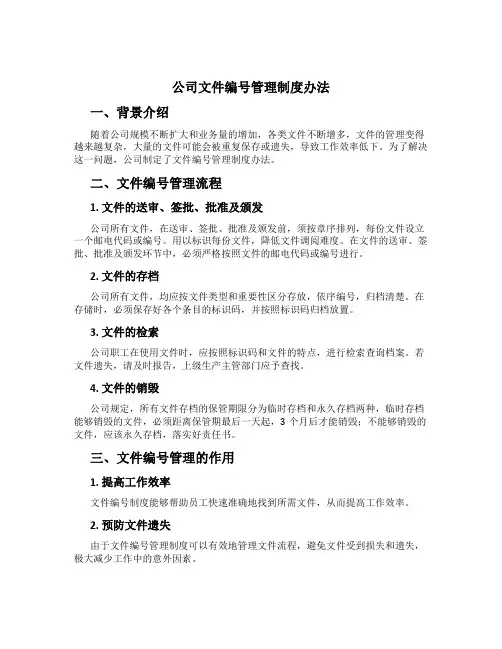 公司文件编号管理制度办法