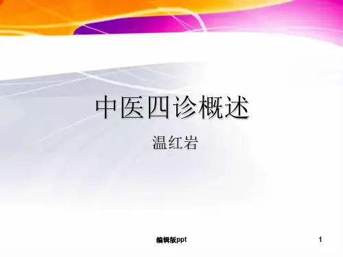 中医的四诊PPT课件