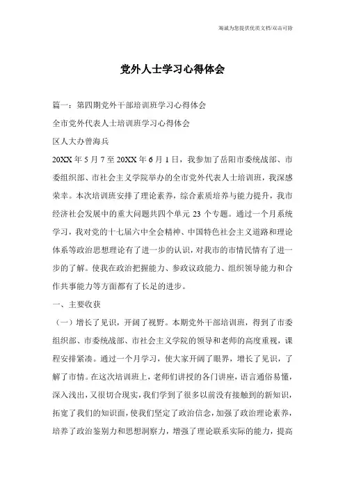 党外人士学习心得体会