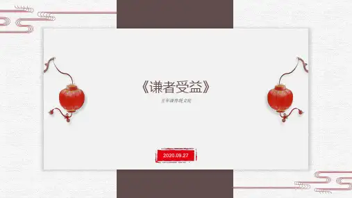 五年级传统文化《谦者受益》精品课件