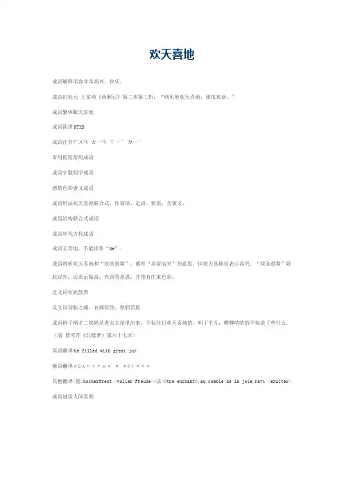 欢天喜地的意思_欢天喜地的成语解释