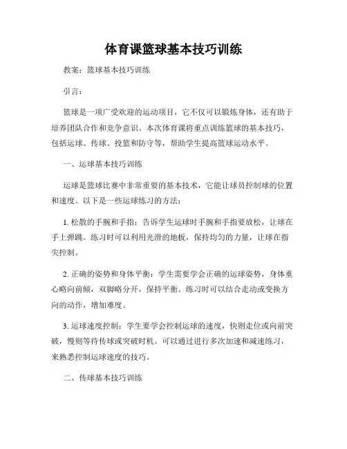 体育课篮球基本技巧训练