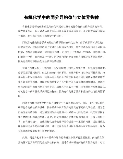 有机化学中的同分异构体与立体异构体