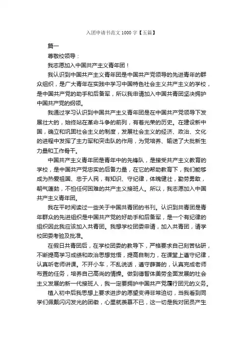 入团申请书范文1000字【五篇】_入团申请书_
