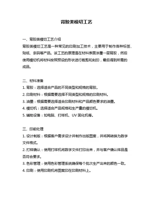 背胶类模切工艺