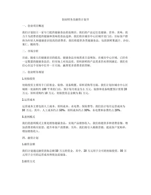创业财务及融资计划书