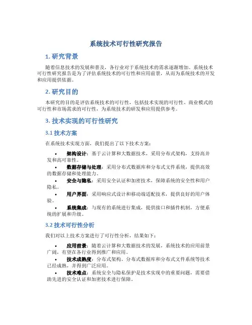 系统技术可行性研究报告