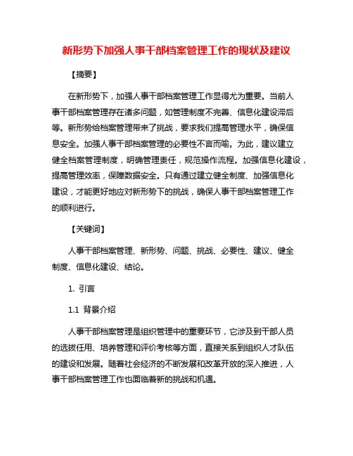 新形势下加强人事干部档案管理工作的现状及建议
