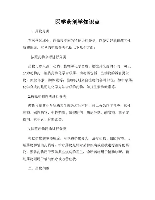 医学药剂学知识点