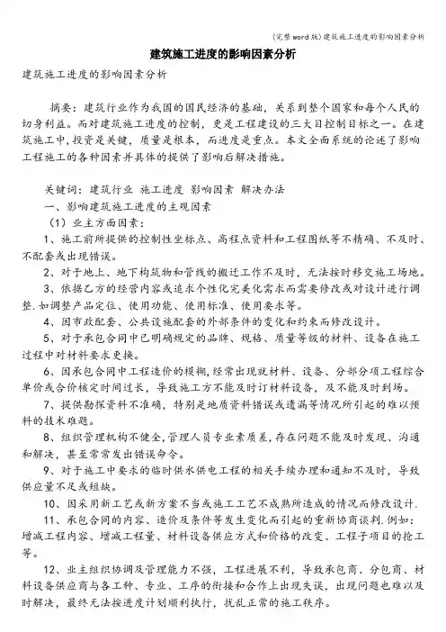 (完整word版)建筑施工进度的影响因素分析