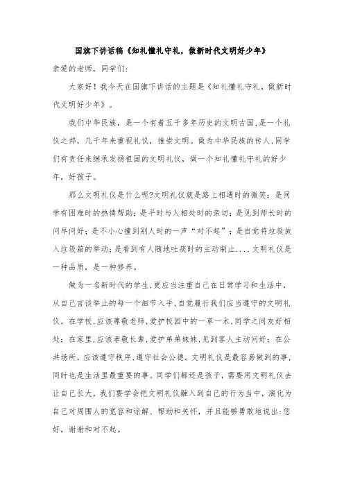 国旗下讲话稿《知礼懂礼守礼,做新时代文明好少年》