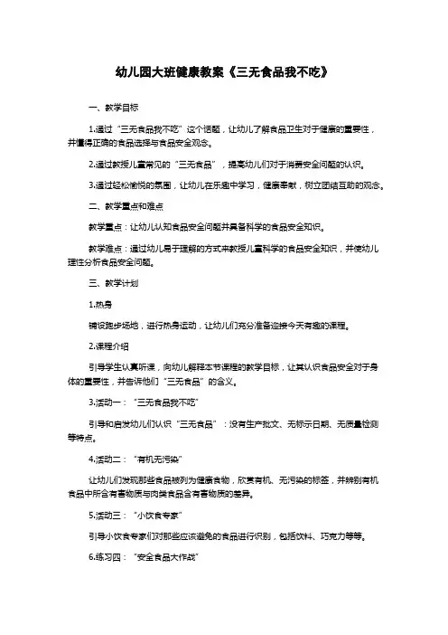 幼儿园大班健康教案《三无食品我不吃》
