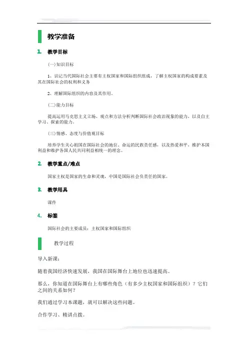 高中思想政治人教版必修2教案-2_国际社会的主要成员：主权国家和国际组织_教学设计_教案_1