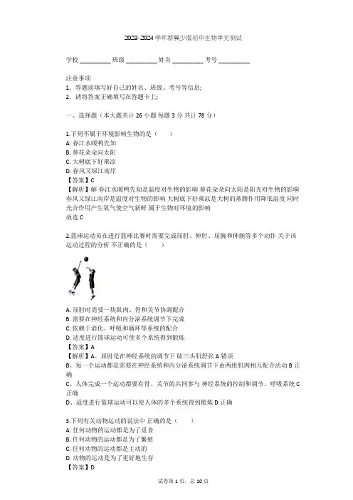 2023-2024学年初中生物新冀少版八年级上第4单元 动物的生活单元测试(含答案解析)