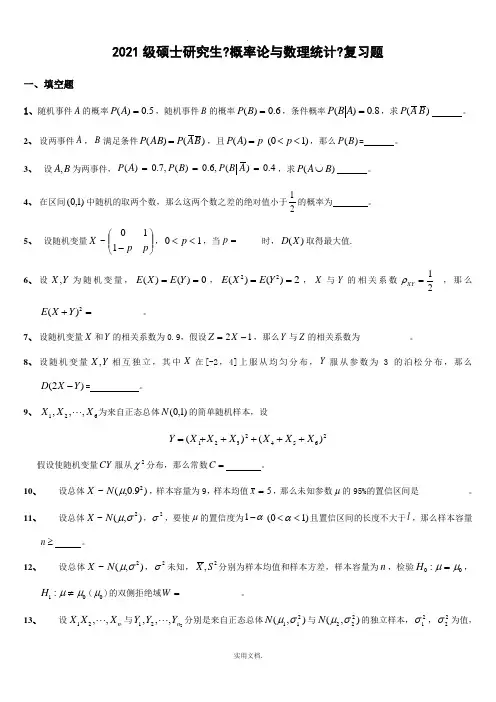 硕士研究生《概率论与数理统计》复习题