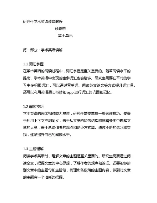 研究生学术英语读译教程孙晓燕第十单元