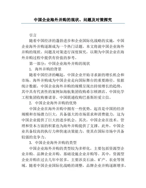 中国企业海外并购的现状、问题及对策研究