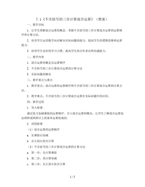 7.1《不含括号的三步计算混合运算》(教案)2023-2024学年数学四年级上册 