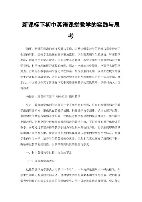 新课标下初中英语课堂教学的实践与思考
